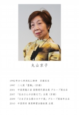 丸山京子.jpg