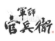 書家 祥洲 軍師官兵衛 題字 