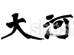 大河ドラマ軍師官兵衛題字 祥洲 