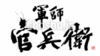 書家 祥洲 軍師官兵衛 題字 