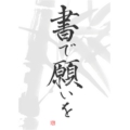 書で願いを_タイトル.jpg