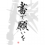 書で願いを_タイトル.jpg